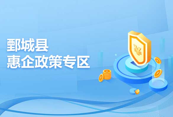 鄄城縣惠企政策專區(qū)